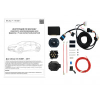 Комплект оригинальной электропроводки к фаркопу Citroen C5 2007–2017 (II) с блоком согласования