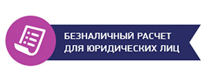Безнличный расчет