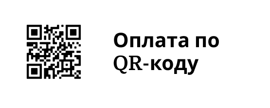 Оплата по Qr-коду